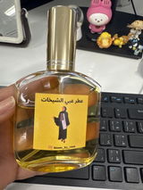 عطر عبي الشيخات 💛