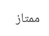 وائل عبدالدايم ع. review photo
