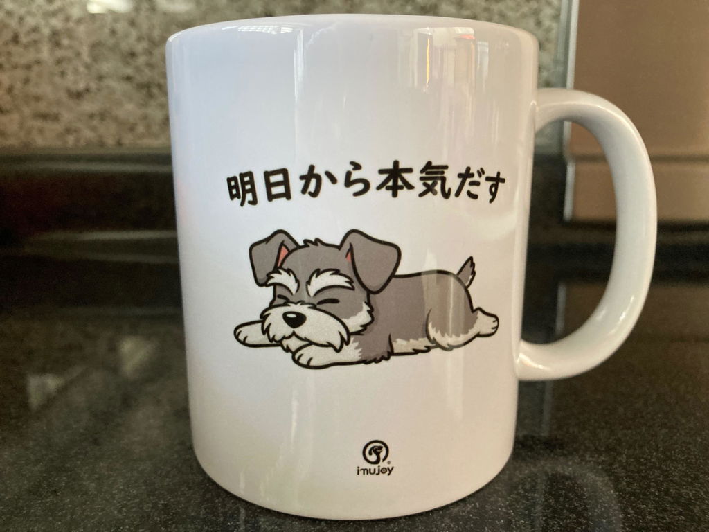 【犬種選べる】マグカップ 犬イラスト 明日から本気だす ｜おもしろ犬デザイン