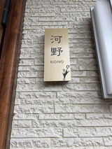 河野恭子 review photo