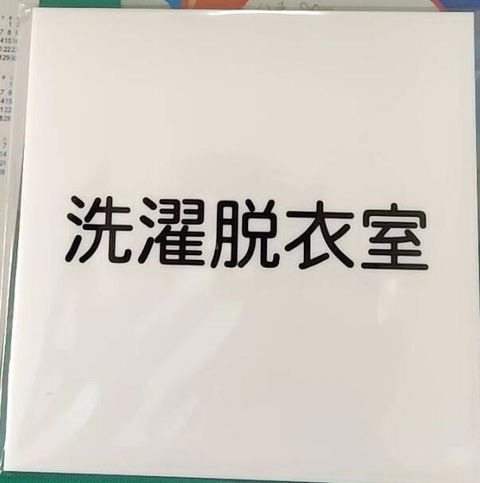 【楽天１位】室名プレート 正方形 オーダーメイド 室名札 客室札 シルバー ゴールド ブロンズ 部屋名  ステンレス調 サインプレート スタッフオンリー ルームサイン ルームプレート 文字変更無料【 一行・二行が選べる】ドアプレート 会社 店舗用 表示板 軽くて丈夫 (配送2)